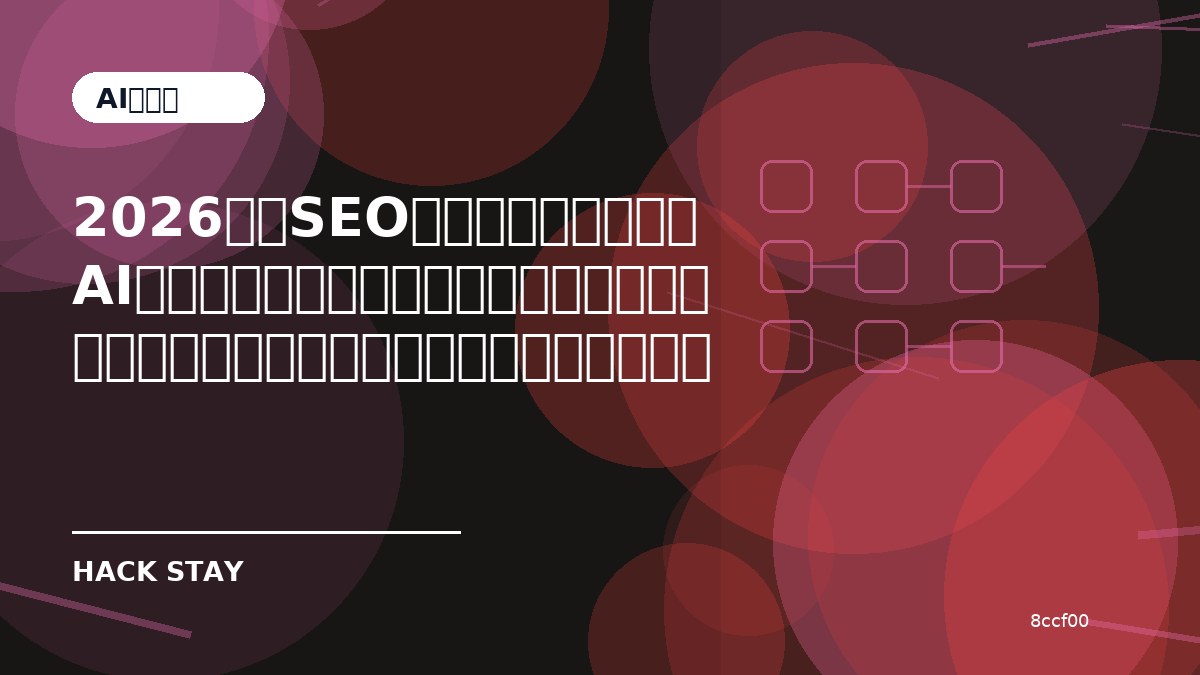 2026年のSEOは何を優先すべき？AI検索時代に見直したいブログ運営の基本を始める前に確認したいこと｜導入前チェック