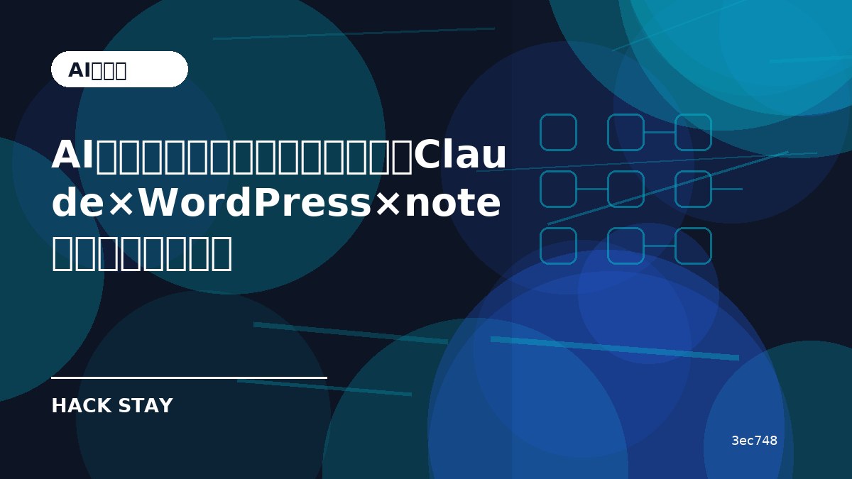AIブログ自動化は本当に使える？Claude×WordPress×noteの導入前チェック