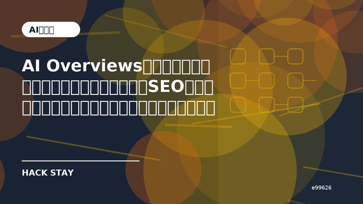 AI Overviewsで検索はどう変わる？比較検討の場としてのSEO対策を整理を始める前に確認したいこと｜導入前チェック