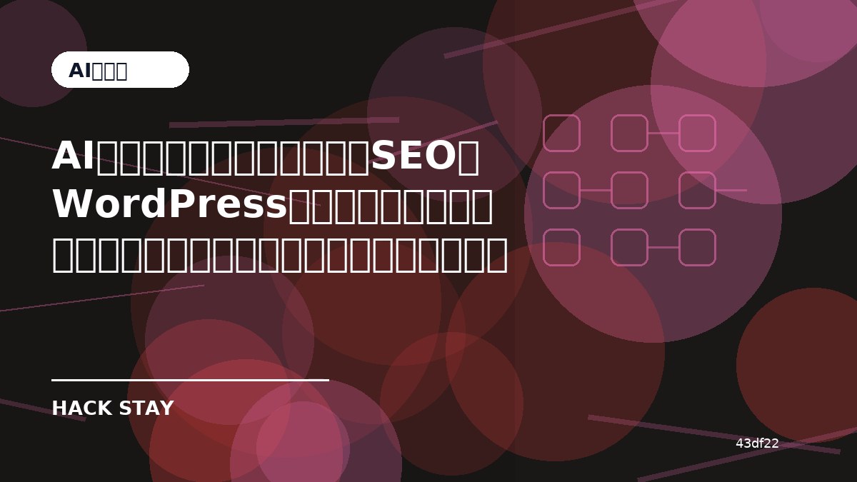 AIクエリファンアウトとは？SEOとWordPress運営に何が変わるのかを始める前に確認したいこと｜導入前チェック