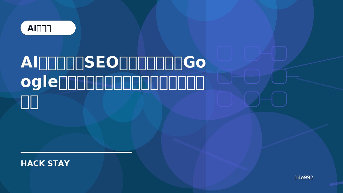 AI検索時代のSEOはどう変わる？Googleの最新動向から確認したい対策ポイント
