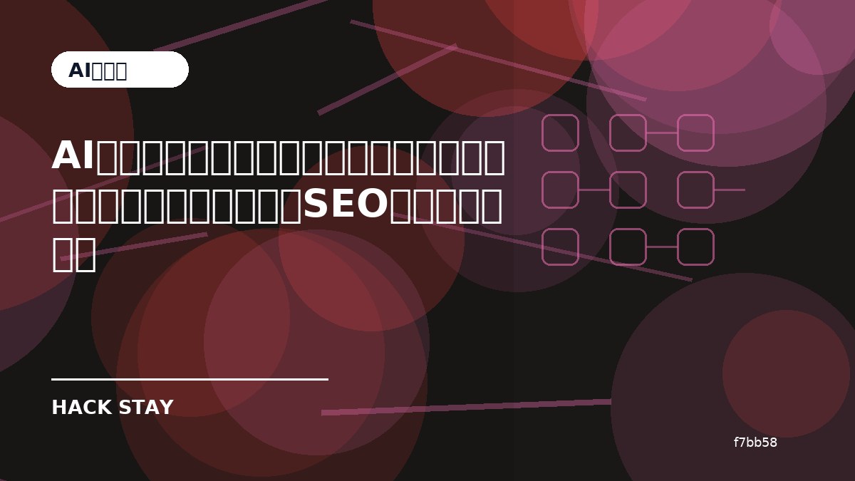 AIライティングツールは技術ブログでどう使う？記事作成・要約・SEOの確認ポイント