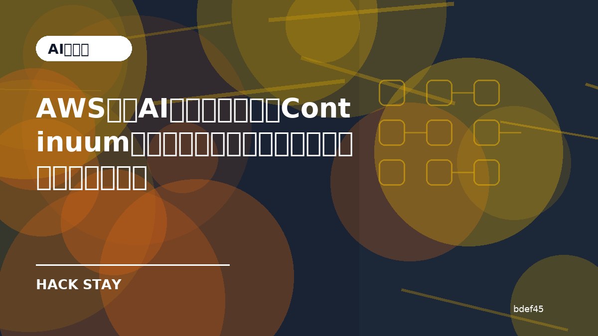 AWSの新AIセキュリティ「Continuum」とは？コード脆弱性の自動化で何が変わるか