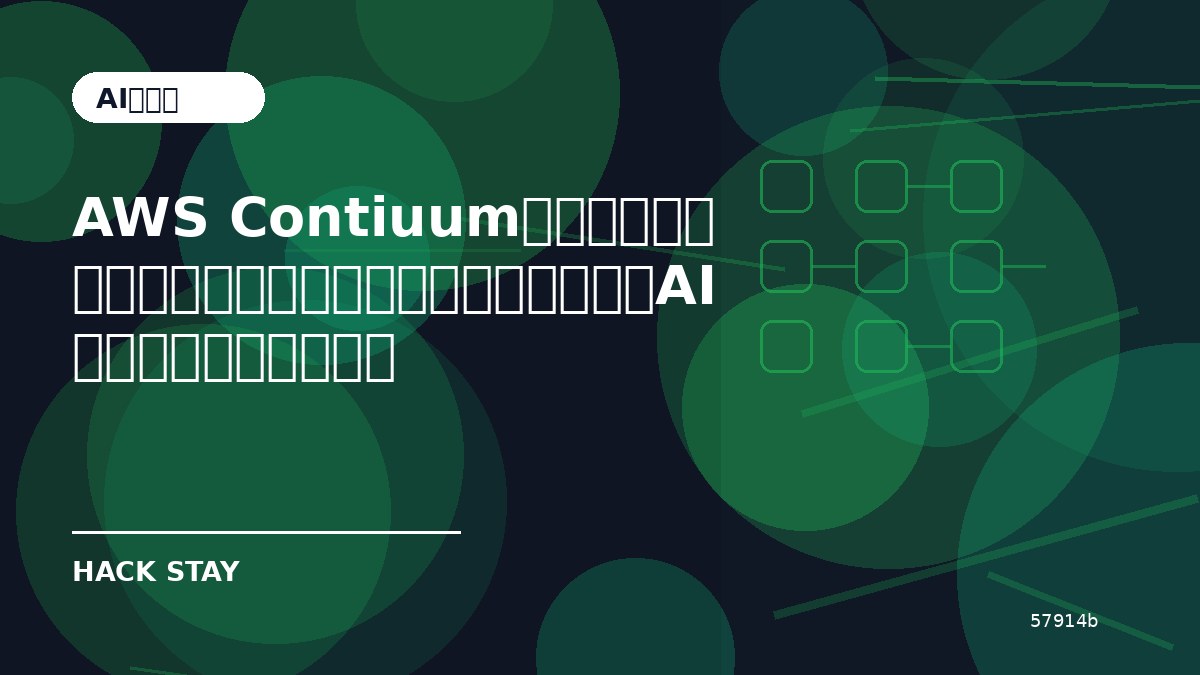 AWS Contiuumとは？コードだけでなく構成まで理解する脆弱性推論AIの使いどころと注意点