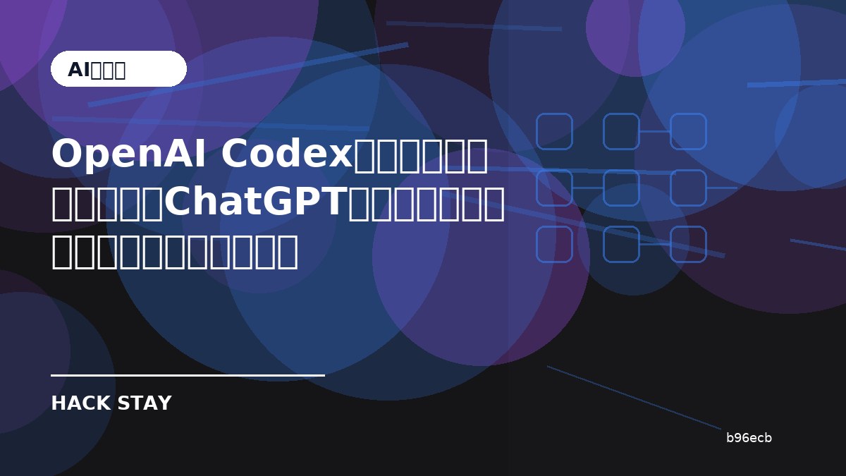 OpenAI Codexの新機能は何が変わる？ChatGPT統合で個人開発はどう使い分けるべきか