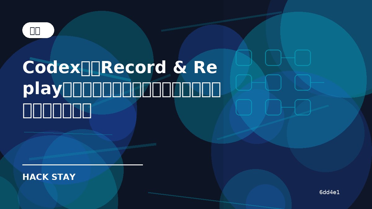 Codexの「Record & Replay」とは？作業を自動化する新機能の使い方と注意点