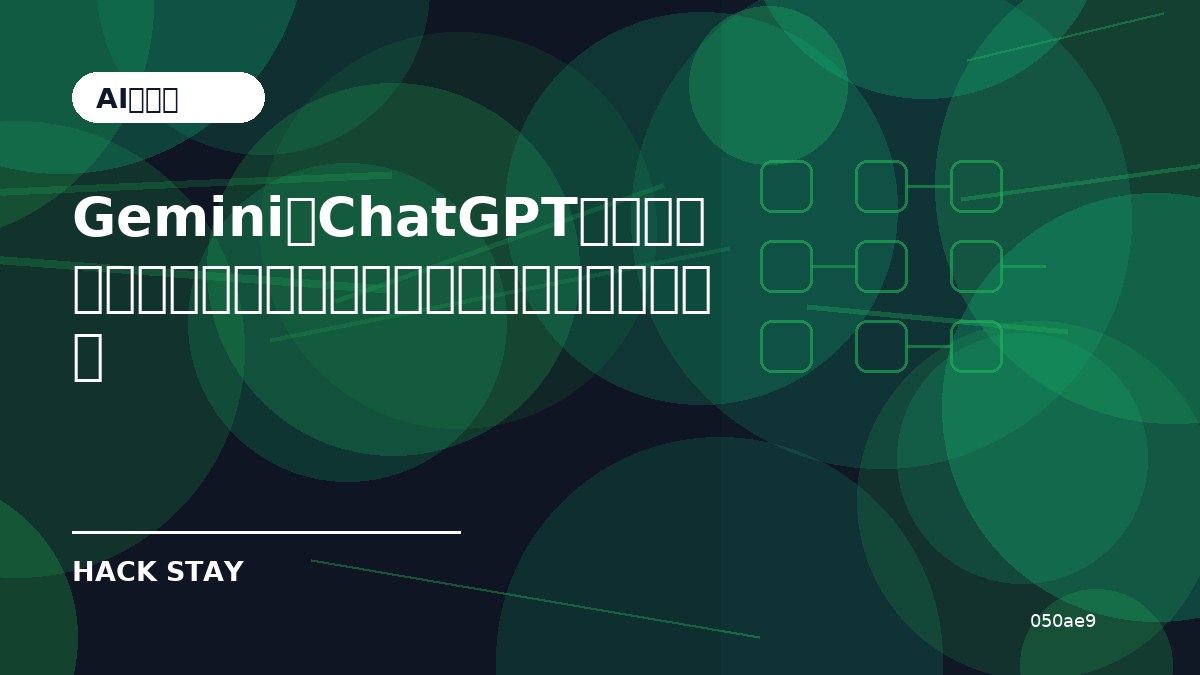 GeminiとChatGPTはどう違う？用途別の選び方と導入前に確認したいこと