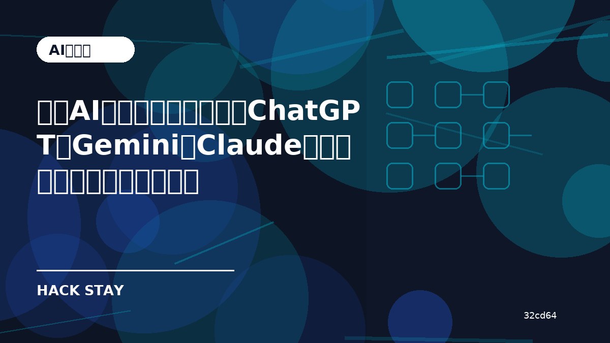 生成AI市場はどう変わる？ChatGPT・Gemini・Claudeの勢力図を今確認したい理由