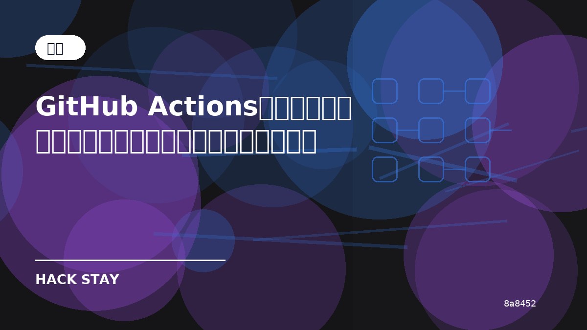 GitHub Actionsとは？個人開発のテスト・デプロイ自動化で使う基本