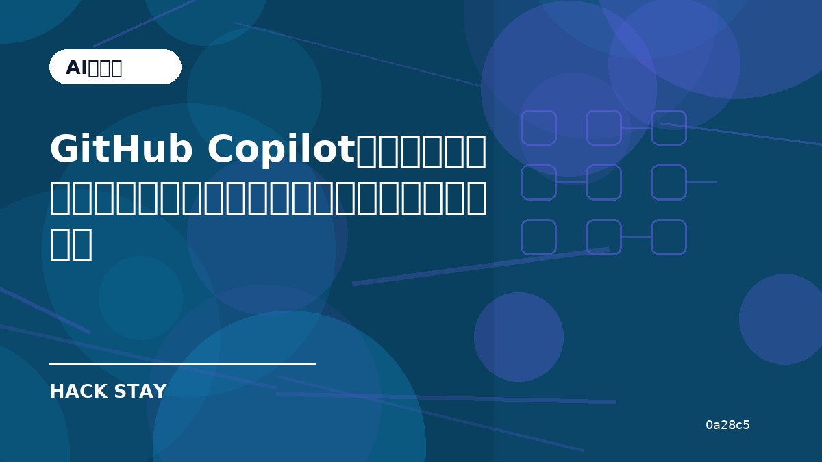 GitHub Copilotの新要素で何が変わる？個人開発者が導入前に確認したいこと