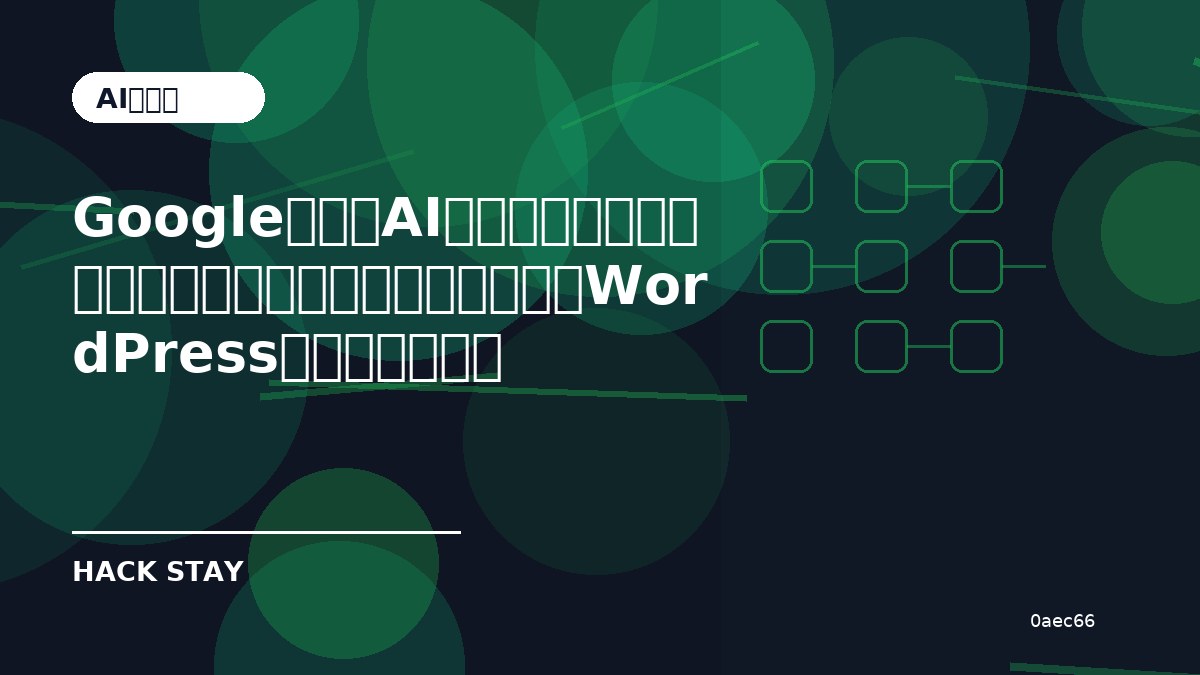 Googleの生成AI検索で自サイトを使わせなくする機能は何が変わる？WordPress運営者の確認点