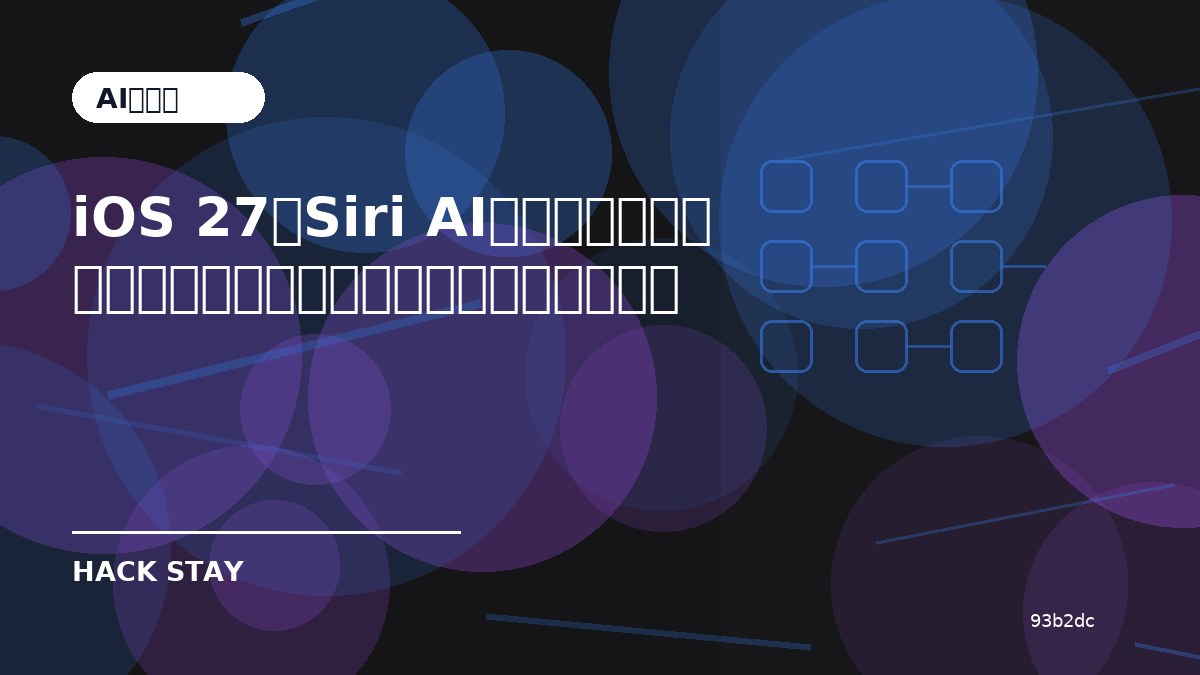 iOS 27とSiri AIで何が変わる？対応機種・導入前に確認したいことを整理