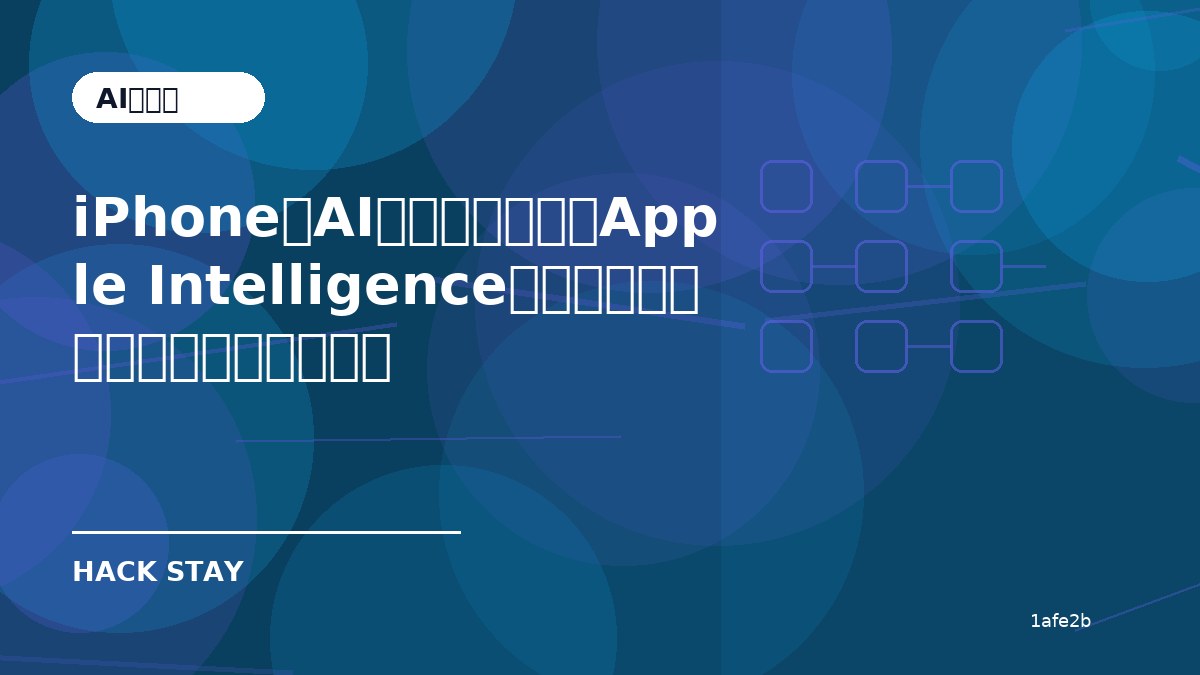 iPhoneのAIはどう変わる？Apple Intelligence大幅アップデートで確認したいこと