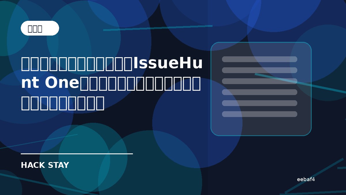 悪性パッケージ対策とは？IssueHunt Oneで何ができるのか、導入前に確認したいポイント