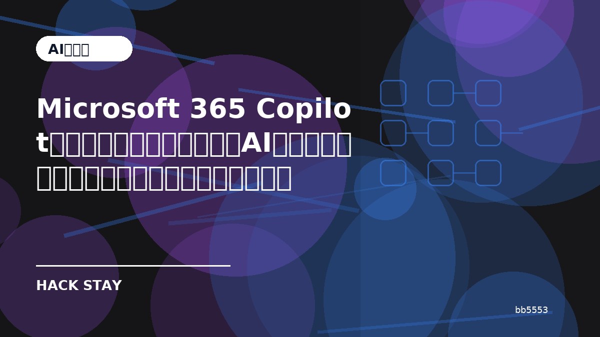 Microsoft 365 Copilotのファイル流出懸念とは？AIエージェント導入前に確認したい設定と注意点