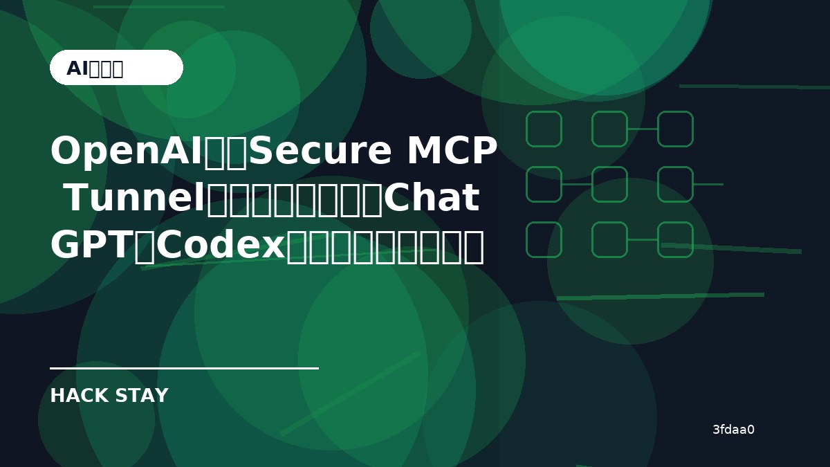 OpenAIの「Secure MCP Tunnel」で何が変わる？ChatGPTやCodexを安全にプライベートMCPへつなぐ前に確認したいこと