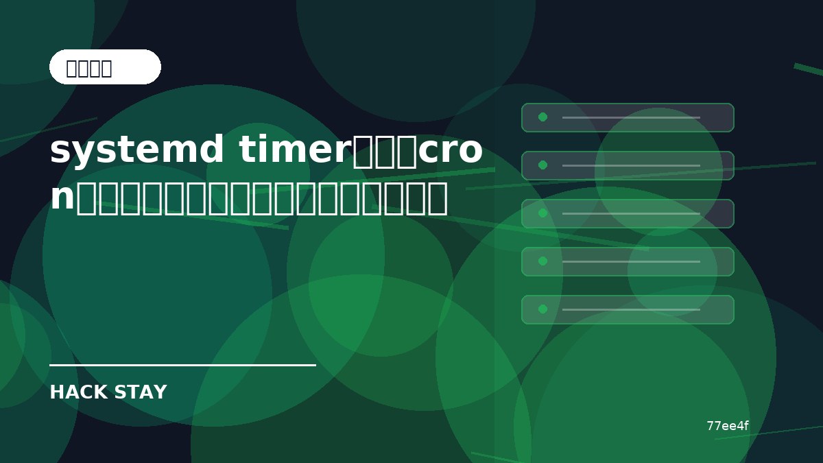 systemd timerとは？cronとの違いと定期実行で確認したい基本
