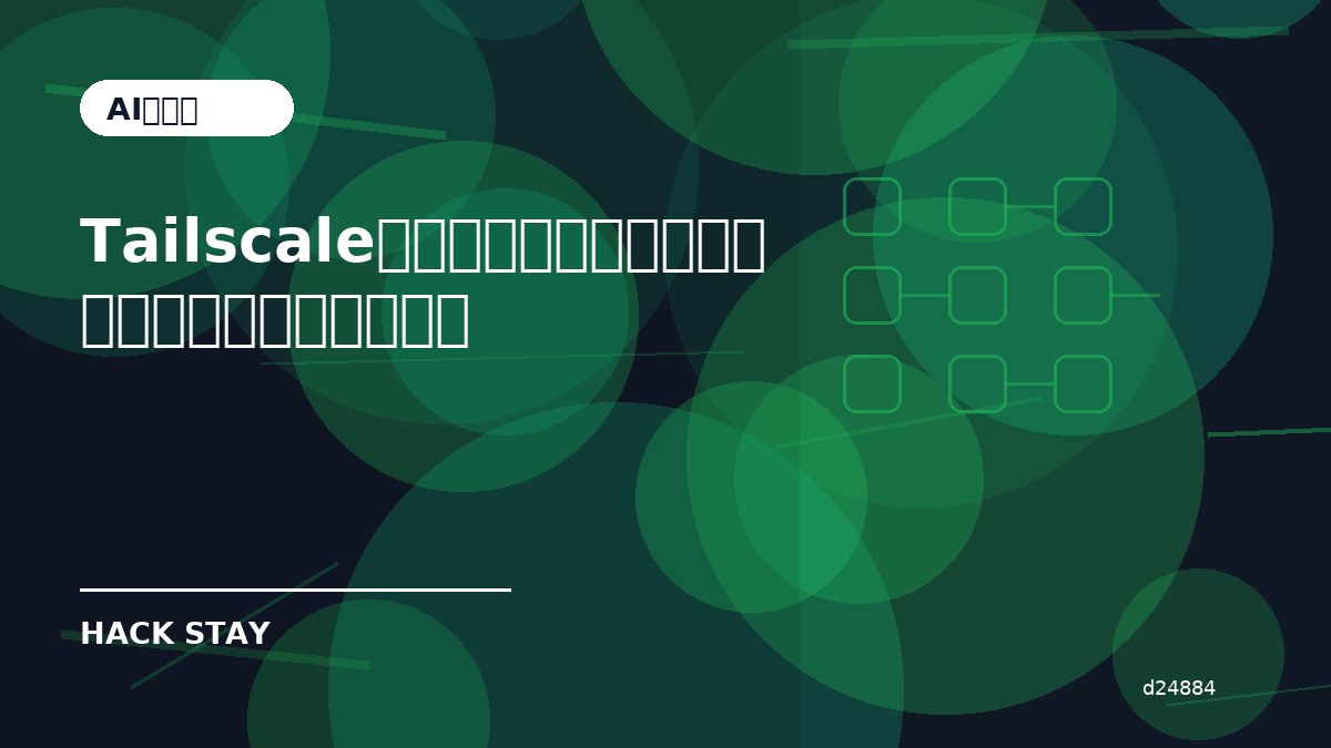Tailscaleとは？自宅サーバーへ安全に接続するための基本