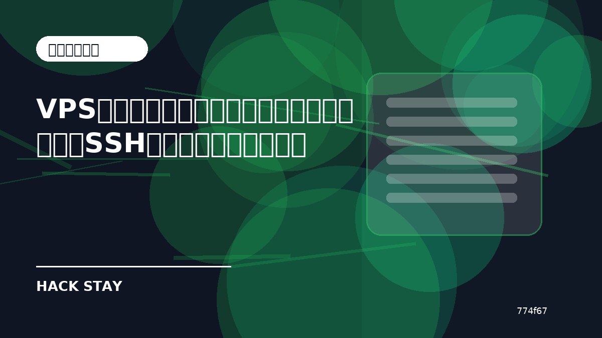 VPSを使う前に確認したいセキュリティ基本｜SSH・更新・バックアップ