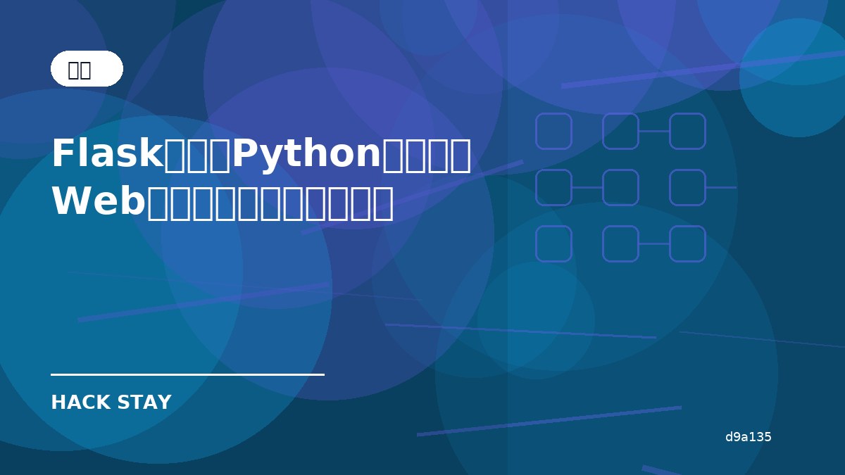 Flaskとは？Pythonで小さなWebアプリを作るときの基本
