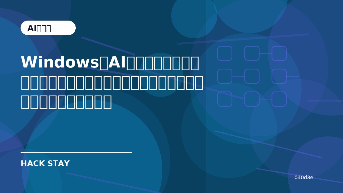 WindowsでAIエージェントを安全に動かすには？導入前に確認したいセキュリティ新機能と注意点