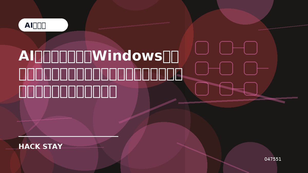 AIエージェントにWindowsアプリ開発の知識を与える新機能とは？個人開発者が確認したい使いどころ