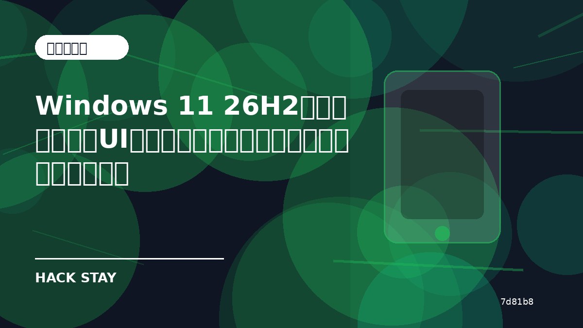 Windows 11 26H2で何が変わる？UI進化と高速化の前に確認したい設定ポイント