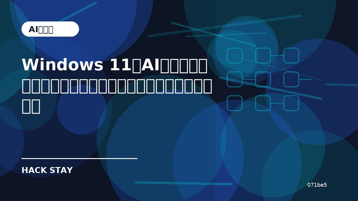 Windows 11のAIモデルは削除できる？空き容量を増やす前に確認したいこと