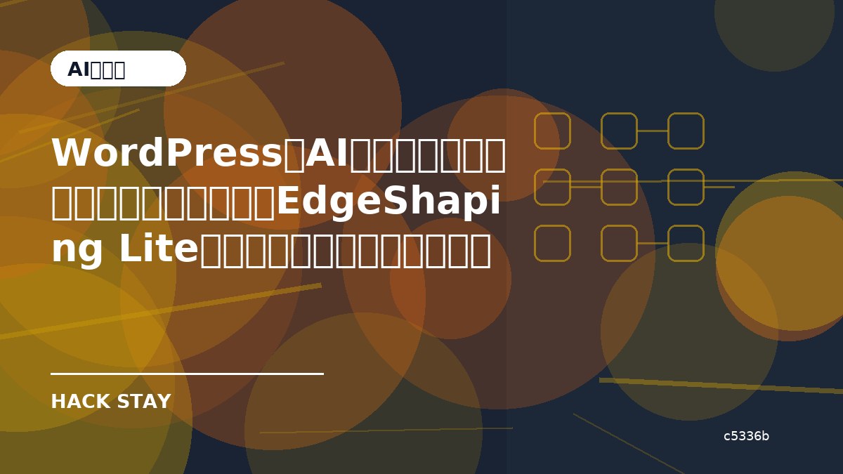 WordPressでAIボットのアクセスを可視化するには？EdgeShaping Liteで何が変わるか・導入前の確認点