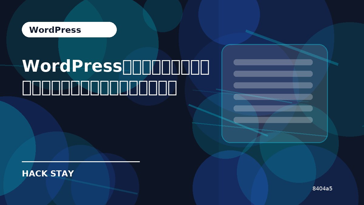 WordPressブログの始め方｜サーバー・テーマ・初期設定の考え方