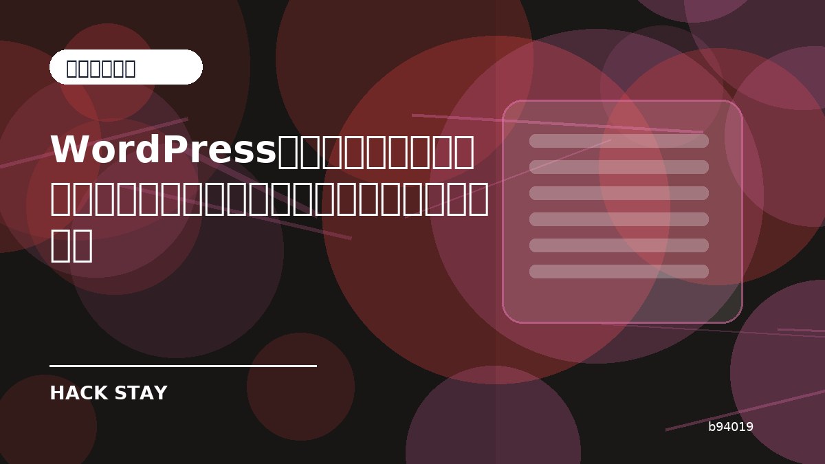 WordPressプラグインの選び方｜速度・安全性・広告運用で確認したいポイント